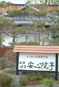 本家活宝　安心院亭