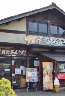 道の駅いんない　いしばし茶屋